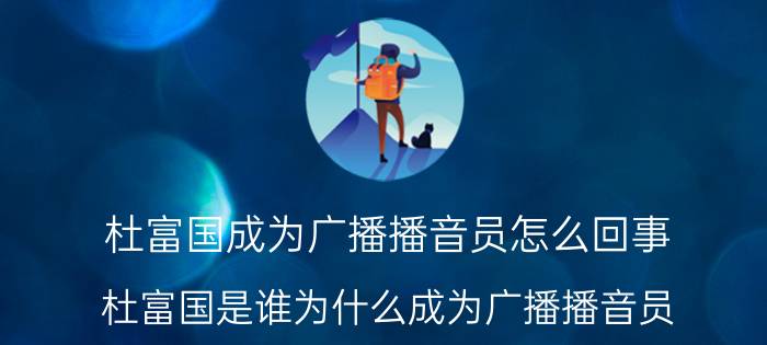 杜富国成为广播播音员怎么回事 杜富国是谁为什么成为广播播音员